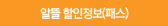 알뜰 할인정보(패스)