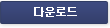 다운로드