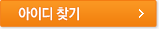 아이디 찾기