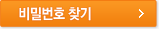 비밀번호 찾기