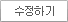 수정하기