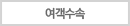 여객수속