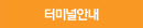 터미널안내