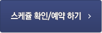 스케줄확인예약하기