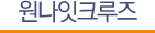 원나잇크루즈