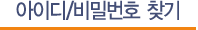 아이디/비밀번호 찾기