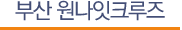 부산원나잇크루즈