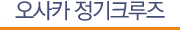 오사카정기크루즈