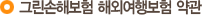 그린손해보험 해외여행보험 약관