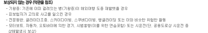 보상되지 않는 경우(약관을 참조)