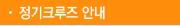 정기 크루즈 안내