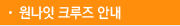 원나잇 크루즈 안내