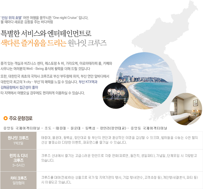 부산원나잇크루즈 주요운항경로