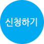 신청하기