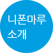 니폰마루소개