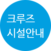 크루즈시설안내