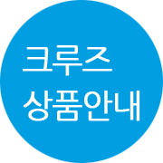 크루즈상품안내