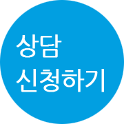 상담신청하기